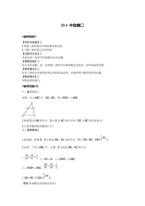 23.4 中位线 华东师大版数学九年级上册教案