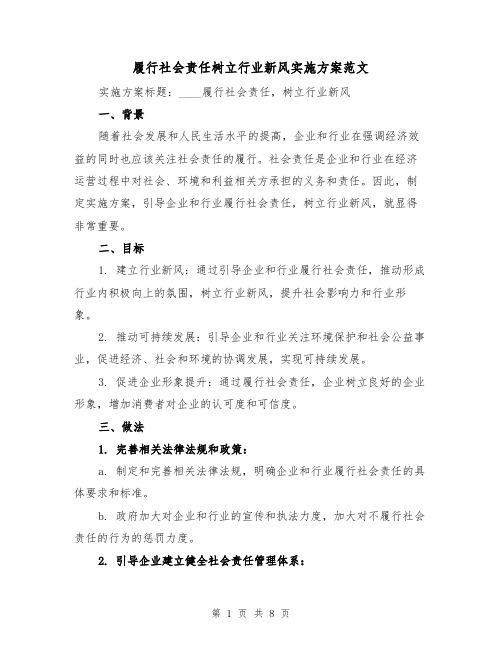 履行社会责任树立行业新风实施方案范文（2篇）