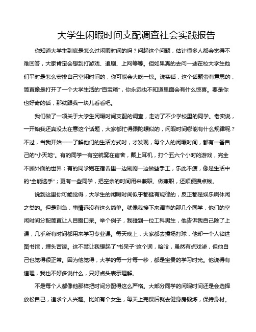 大学生闲暇时间支配调查社会实践报告