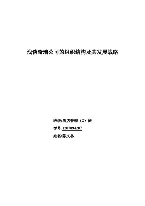 浅谈奇瑞公司的组织结构及其发展战略