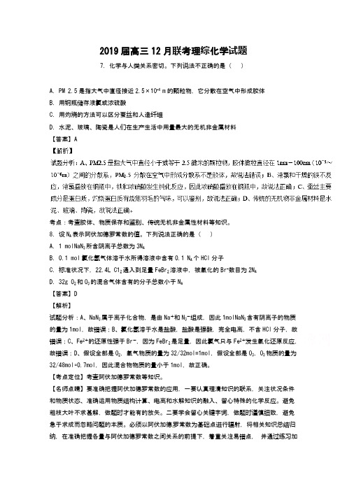 高三12月联考理综化学试题(Word版 含解析)