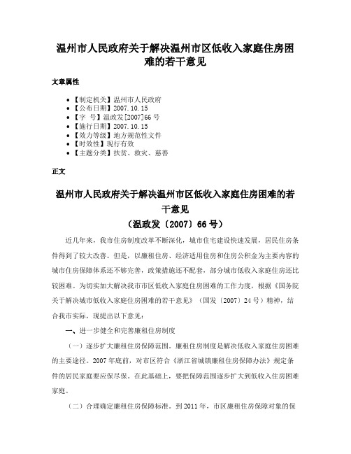 温州市人民政府关于解决温州市区低收入家庭住房困难的若干意见