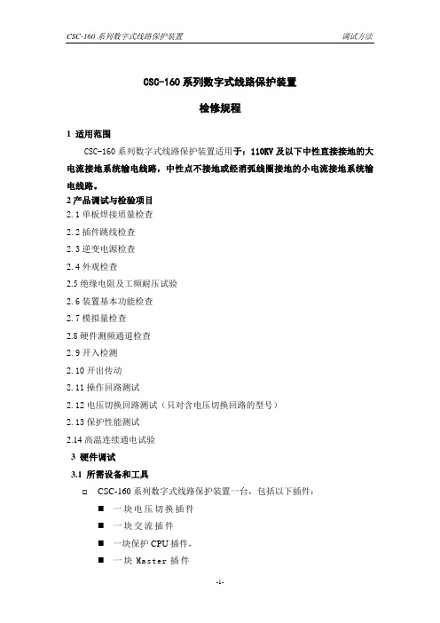 CSC-160系列线路保护装置检修规程