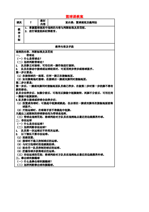 体育高中人教新课标篮球-室内课：篮球规则及裁判法(7课时)教案