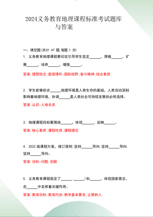 2024义务教育地理课程标准考试题库与答案