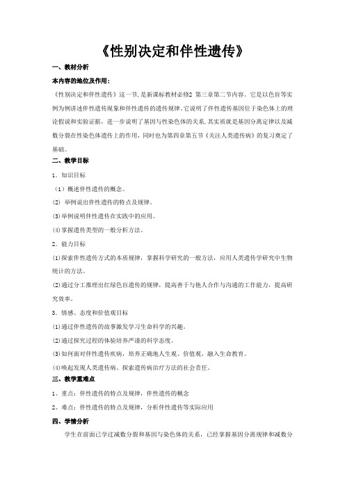 高中生物必修二教案-3.2.2性别决定和伴性遗传17-苏教版