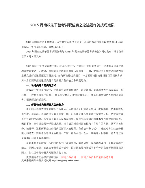 2015湖南政法干警考试职位表之论述题作答技巧点拨