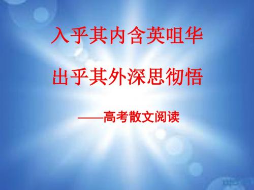 入乎其内含英咀华,出乎其外深思彻悟——高考散文阅读 PPT课件