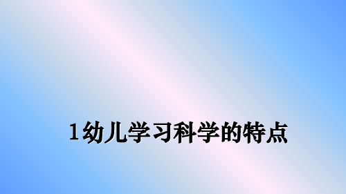 最新1幼儿学习科学的特点