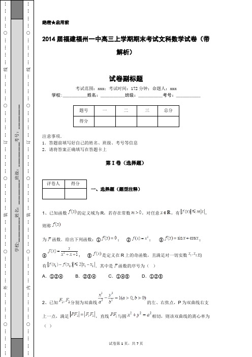 2014届福建福州一中高三上学期期末考试文科数学试卷(带解析)