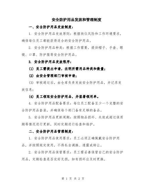 安全防护用品发放和管理制度