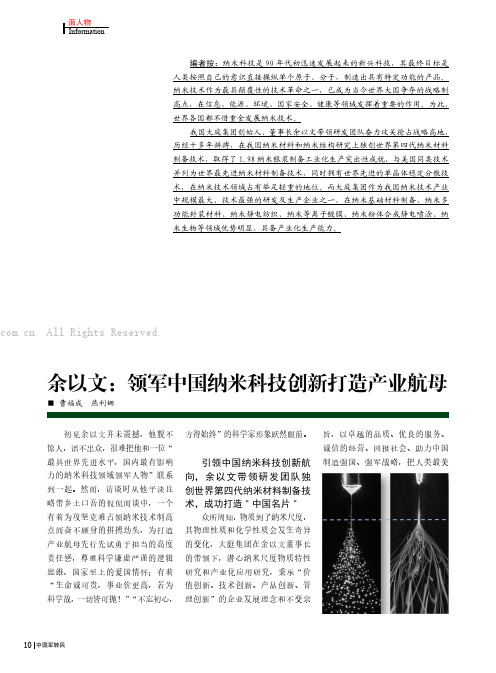 余以文：领军中国纳米科技创新打造产业航母