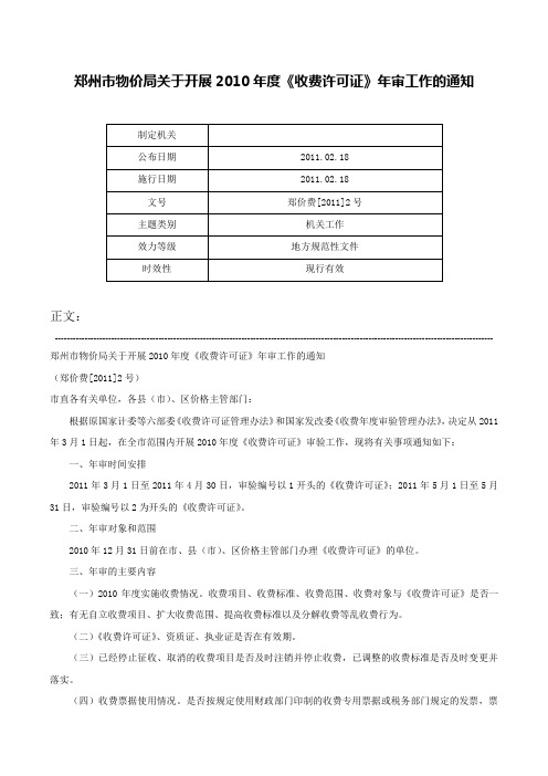 郑州市物价局关于开展2010年度《收费许可证》年审工作的通知-郑价费[2011]2号