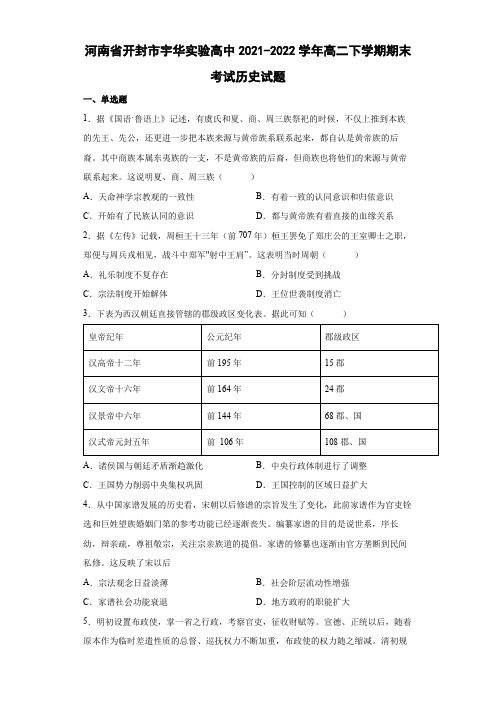 2021-2022学年河南省开封市宇华实验高中高二下学期期末考试历史试题