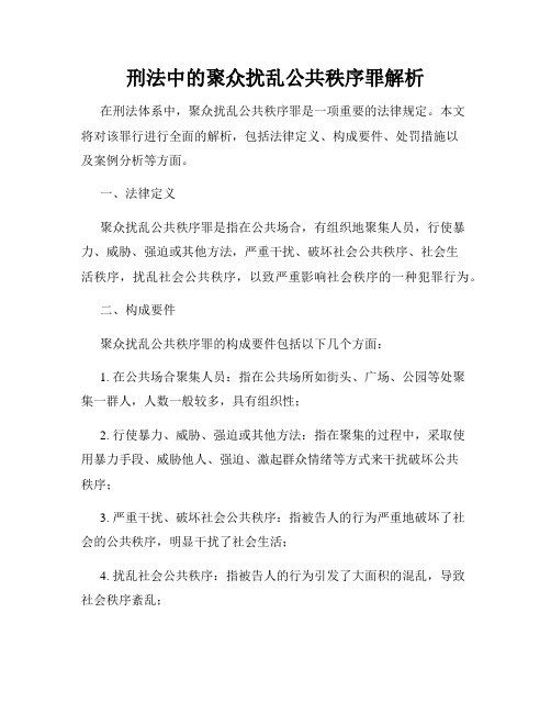 刑法中的聚众扰乱公共秩序罪解析