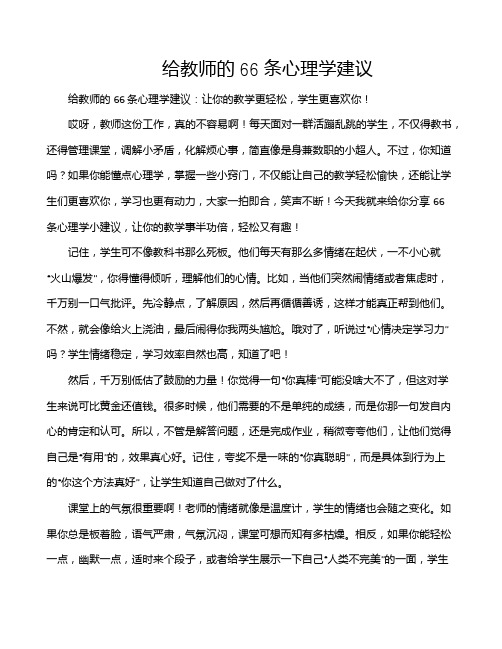 给教师的66条心理学建议