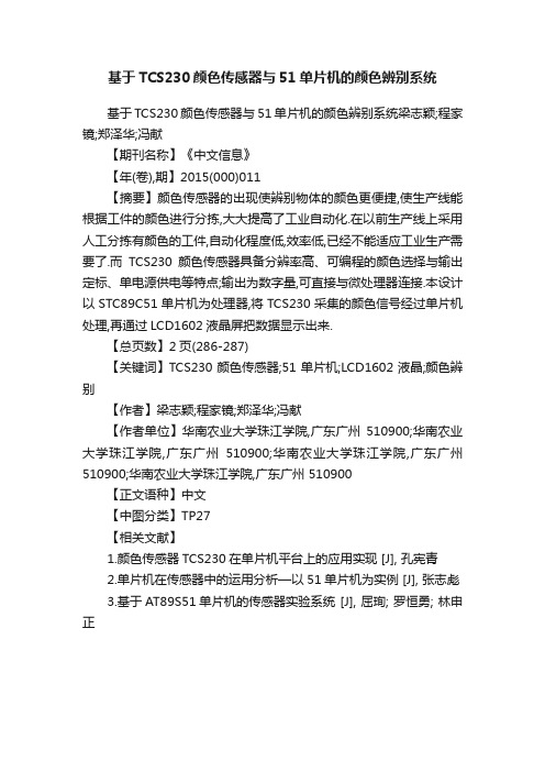 基于TCS230颜色传感器与51单片机的颜色辨别系统