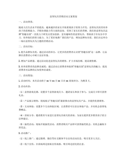 益智玩具营销活动文案策划