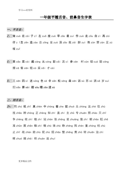 最新一年级平翘舌音、前后鼻音生字表