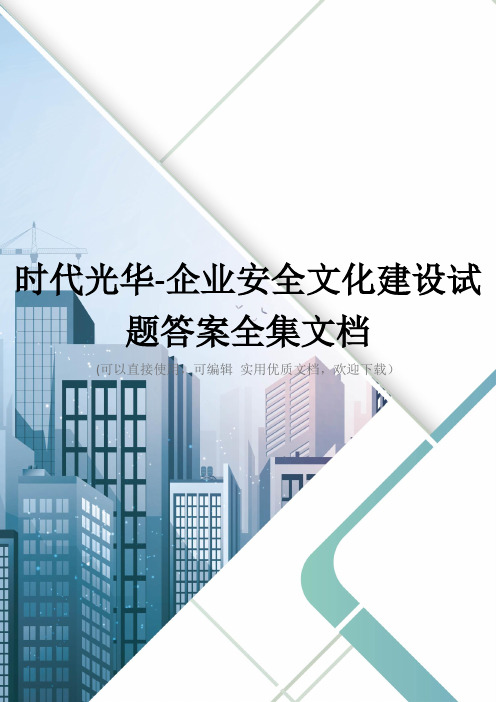 时代光华-企业安全文化建设试题答案全集文档