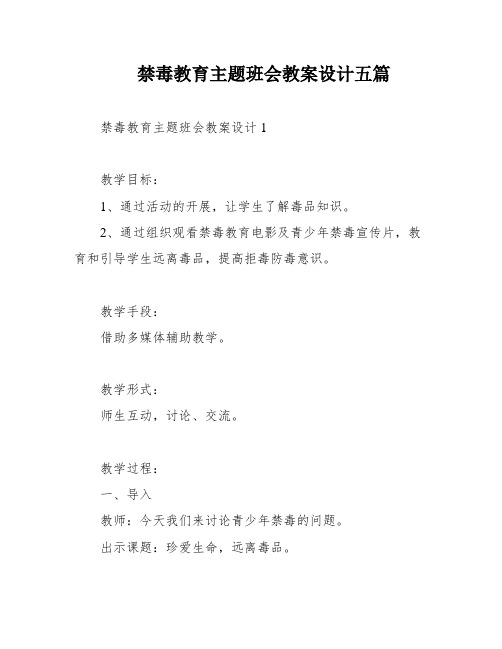 禁毒教育主题班会教案设计五篇