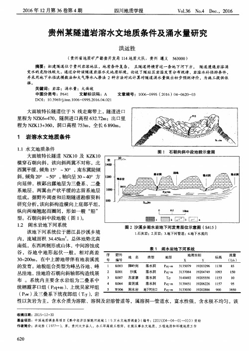 贵州某隧道岩溶水文地质条件及涌水量研究