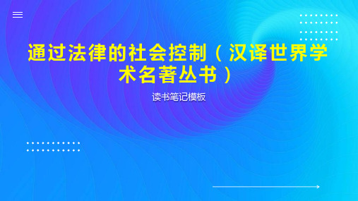 通过法律的社会控制(汉译世界学术名著丛书)