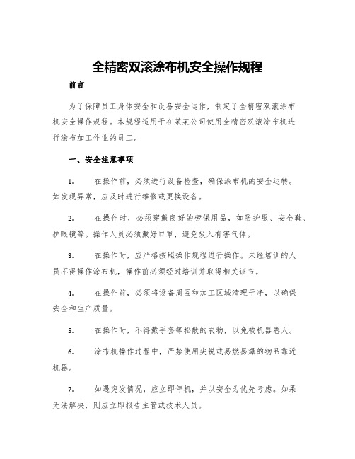 全精密双滚涂布机安全操作规程