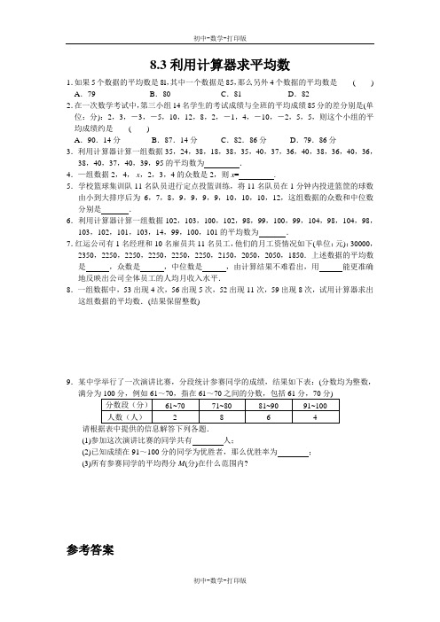 北师大版-数学-八年级上册-8.3利用计算器求平均数 课后拓展训练