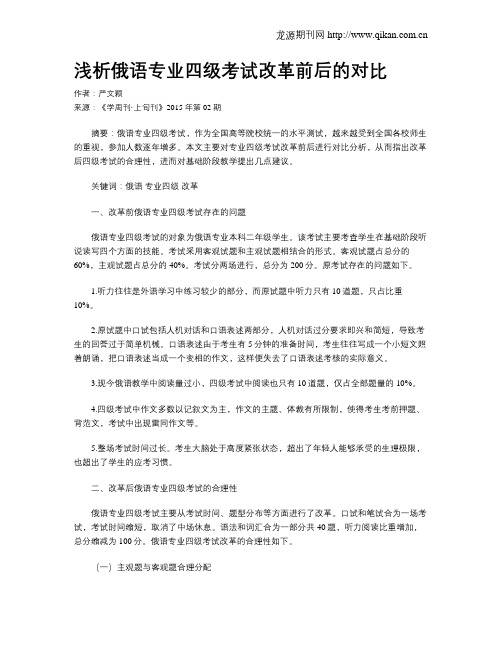 浅析俄语专业四级考试改革前后的对比