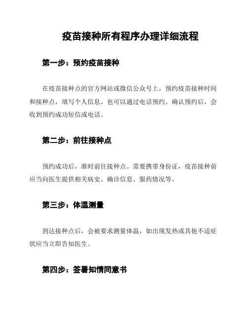 疫苗接种所有程序办理详细流程