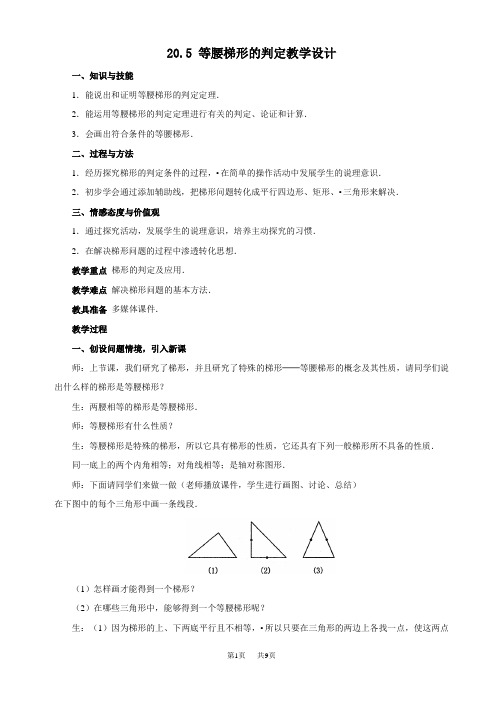 初中数学八年级下华东师大版20.5 等腰梯形的判定教学设计