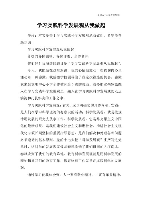 学习实践科学发展观从我做起