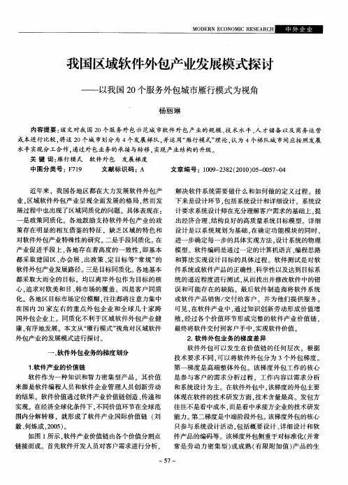 我国区域软件外包产业发展模式探讨——以我国20个服务外包城市雁行模式为视角