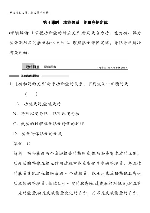 2014高考物理(江苏专版)一轮复习讲义 第5章 第4课时 功能关系 能量守恒定律