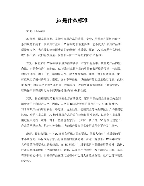 jc是什么标准