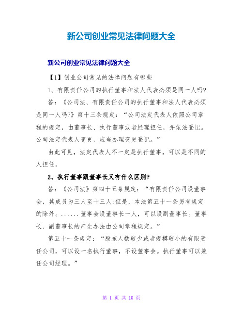 新公司创业常见法律问题大全