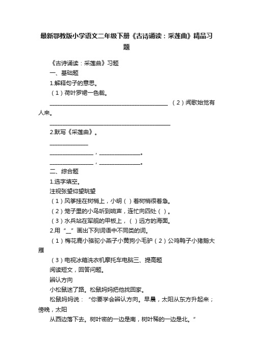 最新鄂教版小学语文二年级下册《古诗诵读：采莲曲》精品习题