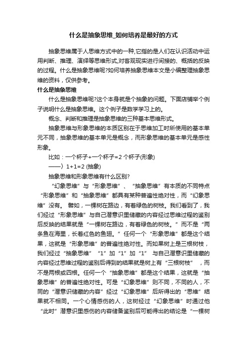 什么是抽象思维_如何培养是最好的方式