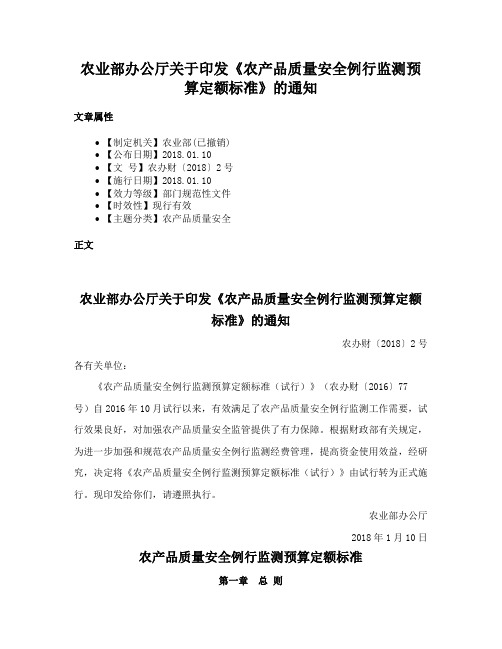 农业部办公厅关于印发《农产品质量安全例行监测预算定额标准》的通知