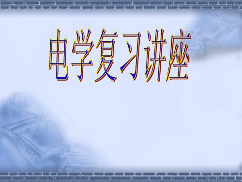 九年级物理上册 电学复习讲座课件 苏科版