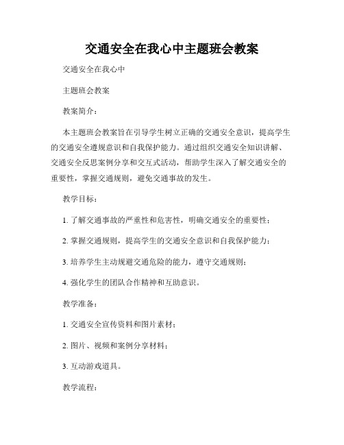 交通安全在我心中主题班会教案