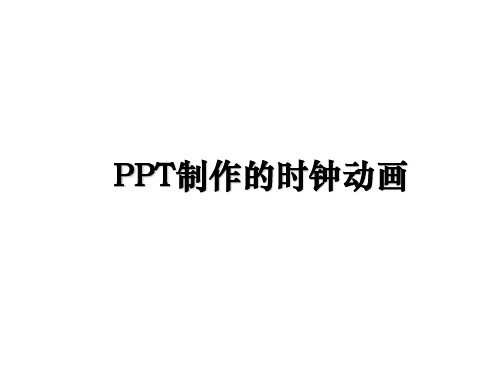 最新PPT制作的时钟动画教学讲义PPT课件