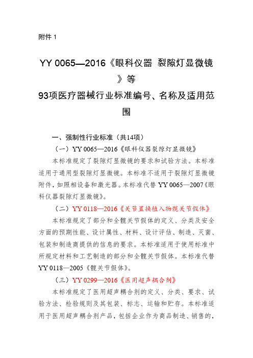 YY0065—2016眼科仪器裂隙灯微镜等93项医疗器械行业标准解析