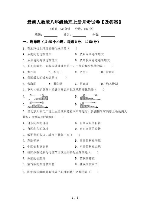 最新人教版八年级地理上册月考试卷【及答案】