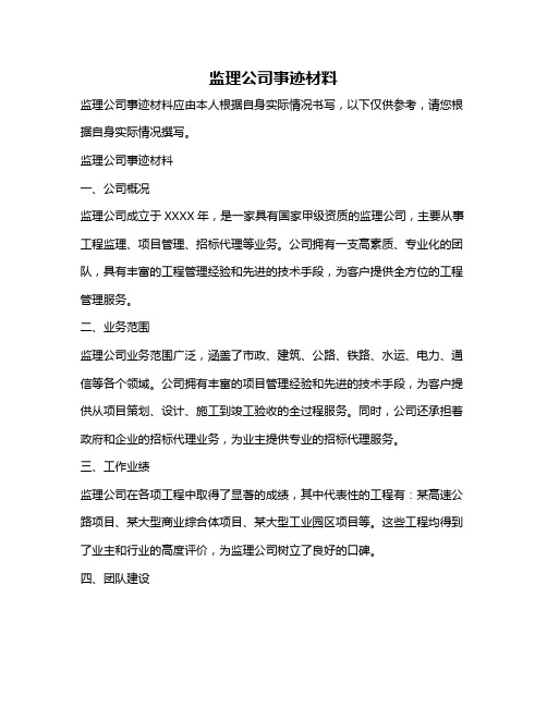 监理公司事迹材料