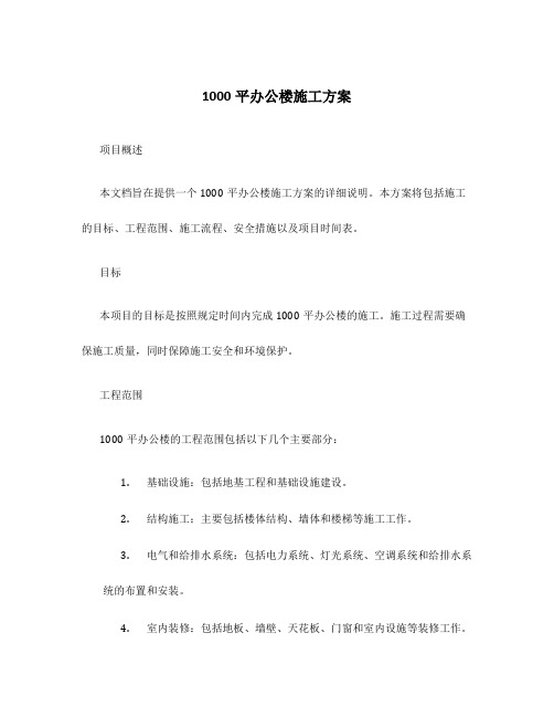 1000平办公楼施工方案