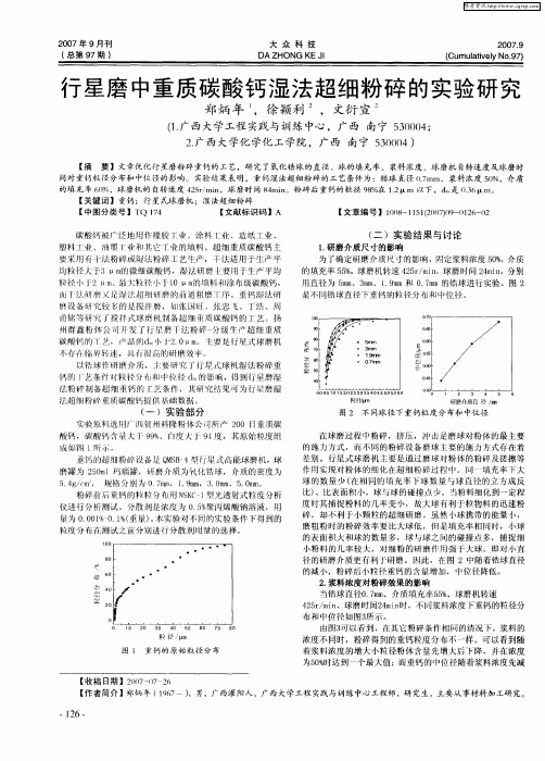 行星磨中重质碳酸钙湿法超细粉碎的实验研究