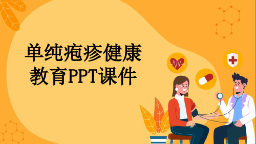 单纯疱疹健康教育PPT课件