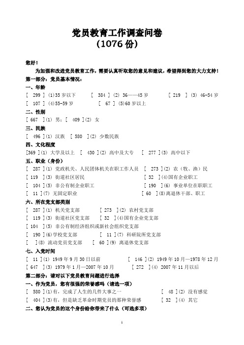 党员教育工作调查问卷(汇总)